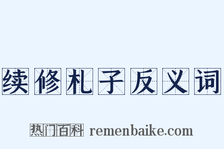 续修札子反义词是什么意思的图片